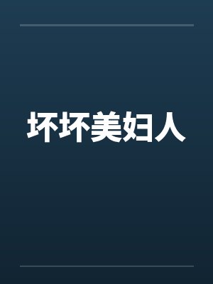 坏坏美妇人