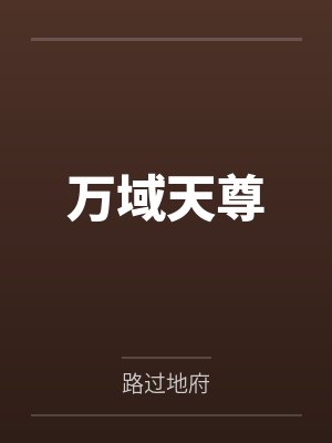 万域天尊