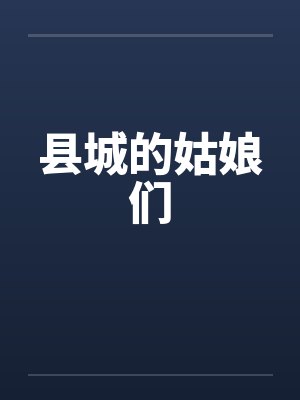 县城的姑娘们