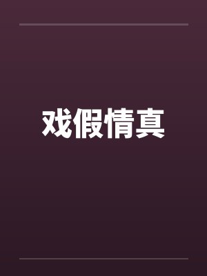 戏假情真