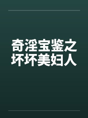 奇淫宝鉴之坏坏美妇人
