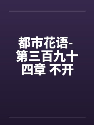 都市花语- 第三百九十四章 不开眼的东西