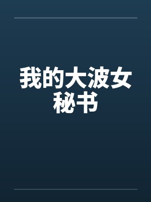 我的大波女秘书