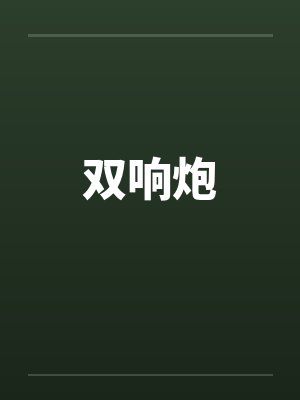 双响炮