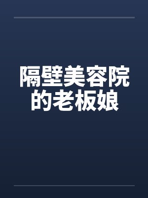 隔壁美容院的老板娘