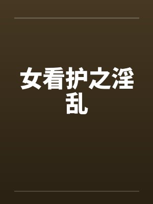 女看护之淫乱