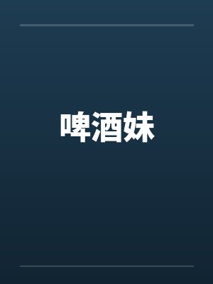啤酒妹