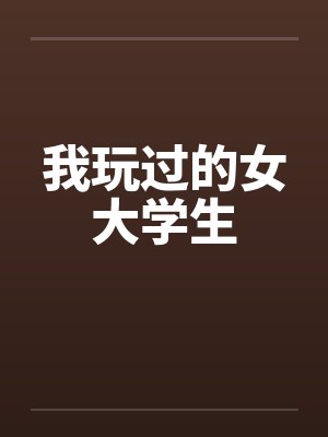 我玩过的女大学生