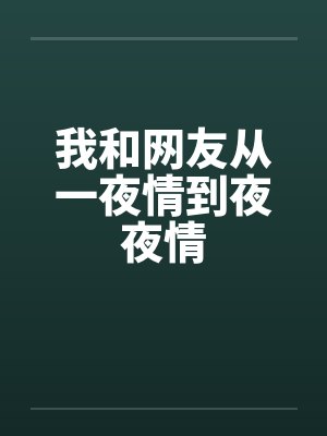 我和网友从一夜情到夜夜情