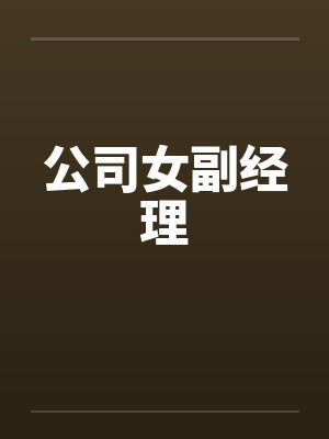 公司女副经理