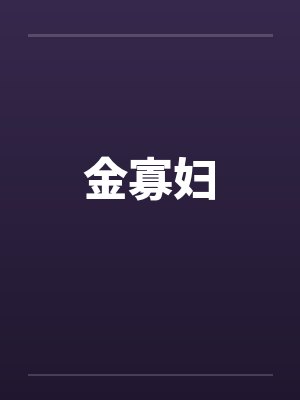 金寡妇