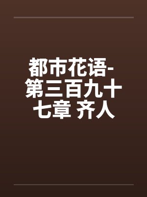 都市花语- 第三百九十七章 齐人之福