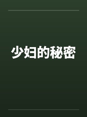 少妇的秘密