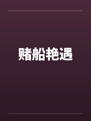 赌船艳遇