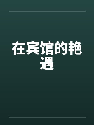 在宾馆的艳遇