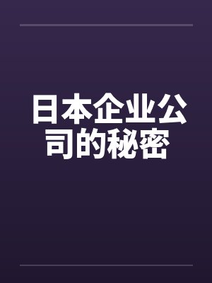 日本企业公司的秘密