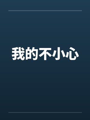 我的不小心
