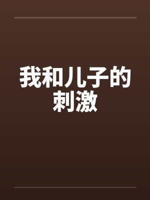 我和儿子的刺激