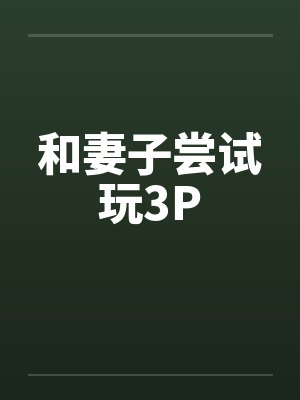 和妻子尝试玩3P