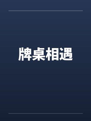牌桌相遇