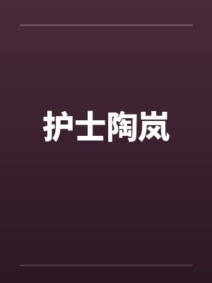 护士陶岚