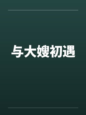 与大嫂初遇