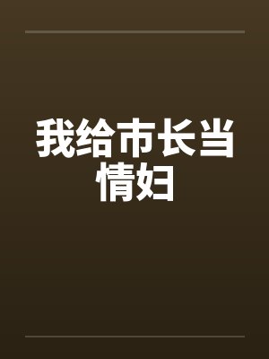 我给市长当情妇