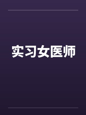 实习女医师