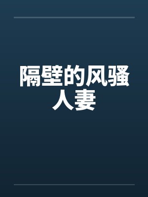隔壁的风骚人妻