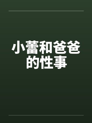 小蕾和爸爸的性事