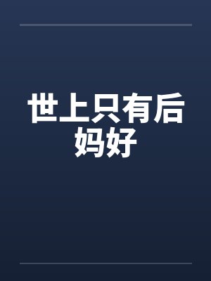 世上只有后妈好