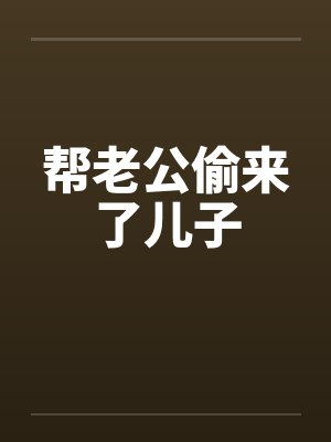 帮老公偷来了儿子