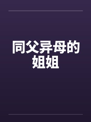 同父异母的姐姐