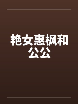 艳女惠枫和公公