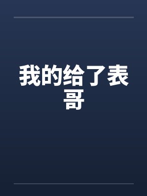 我的给了表哥