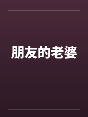 朋友的老婆