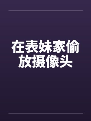 在表妹家偷放摄像头