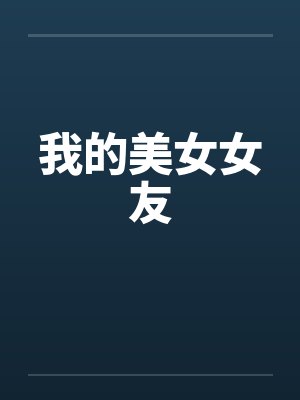 我的美女女友