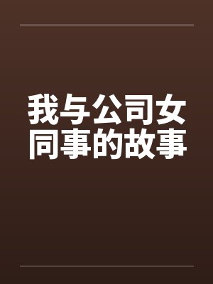 我与公司女同事的故事