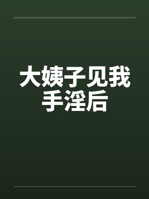 大姨子见我手淫后