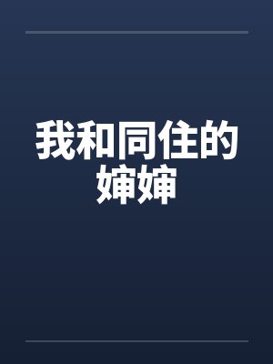 我和同住的婶婶