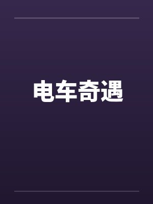 电车奇遇