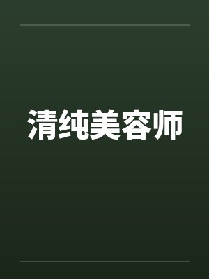 清纯美容师