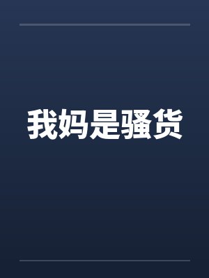 我妈是骚货