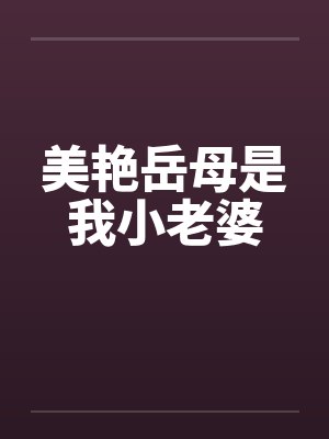 美艳岳母是我小老婆