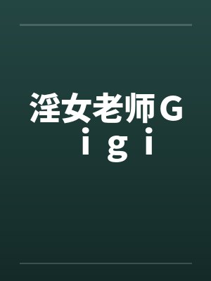 淫女老师Gigi