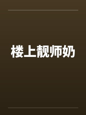 楼上靓师奶