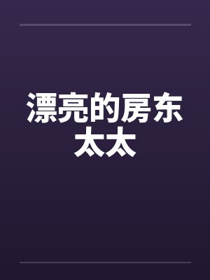 漂亮的房东太太