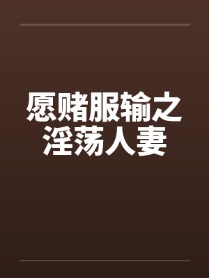 愿赌服输之淫荡人妻