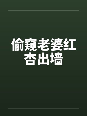 偷窥老婆红杏出墙